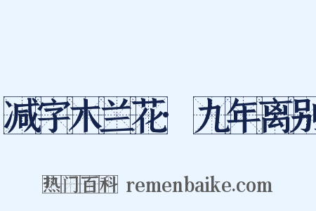 减字木兰花·九年离别是什么意思的图片